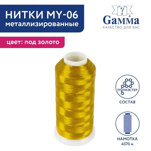 Нитки отделочные "Gamma" металлизир. MY-06 100% полиэстер 4570 м 5000 я под золото