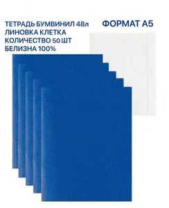 Тетрадь А5, 48 листов, бумвинил синяя, клетка, с полями 50шт., белизна листов 100%