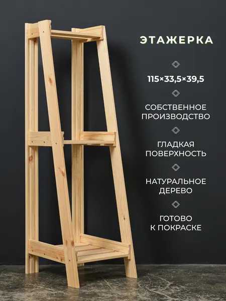 Структура, этажерка деревянная, наклонная 115x33,5x39,5см, 3 полки