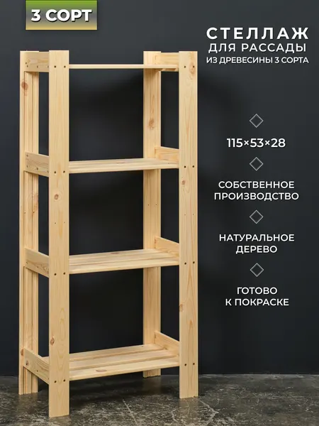 Структура, стеллаж, деревянный, напольный, 115x53x28см, 3 сорт