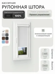 Кассетная рулонная штора 48x140 см, белый блэкаут 100%, с правым управлением, с алюминиевыми направляющими на пластиковые окна/балкон, с вертикальными направляющими, без сверления, УНИ2