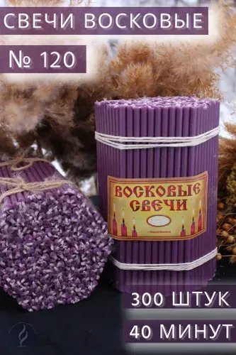 Свечи восковые зеленые. Церковные, ритуальные, молитвенные, освященные, цветные. № 120 (1 кг, 300 шт, 16 см, 40 минут горения).