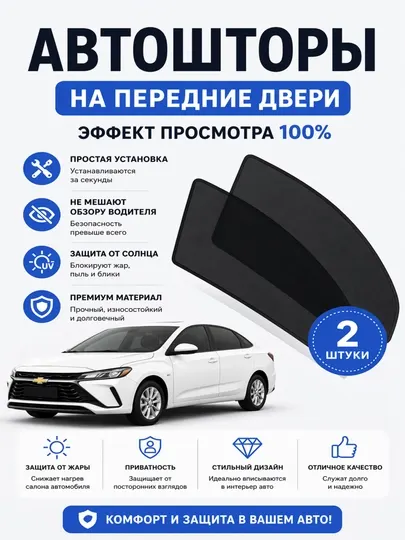 Шторы на переднее боковое окно, 2 шт, эффект тонировки 50, 100%