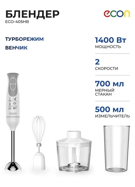 Блендер погружной ECON ECO-405HB белый/серый, 1400 Вт, 2 скорости, турборежим, венчик, стакан, измельчитель