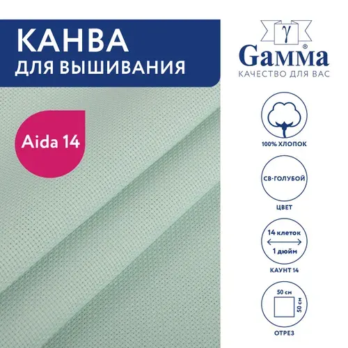 Канва K04 "Gamma" Aida №14 цв. 100% хлопок 50 х 50 см св-серый