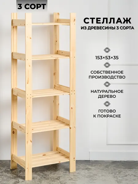 Структура, стеллаж деревянный, напольный 153х53х35см, 3 сорт