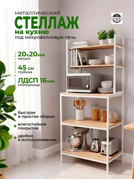 Стеллаж на кухню Createlli напольный для микроволновки открытый, 5 полок, 60 см x 45 см x 156 см