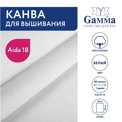 Канва K18 "Gamma" Aida №18 100% хлопок 50 х 50 см белый