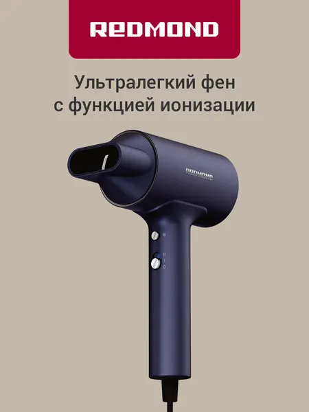 Фен ультралегкий Redmond HD1702 1600 Вт, 2 режима + холодный обдув, 2 скорости, ионизация, магнитная насадка-концентратор, защита от перегрева, синий