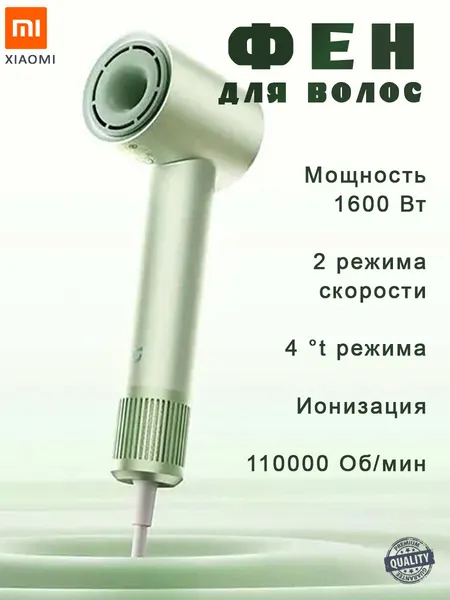 Фен для волос Xiaomi Mijia H501 мощность 1600Вт, 4 температурных режима, ионизация, зеленый