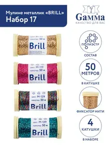 Набор ниток мулине металлик Gamma Брилл 4шт 50м 100% полиэстер №03