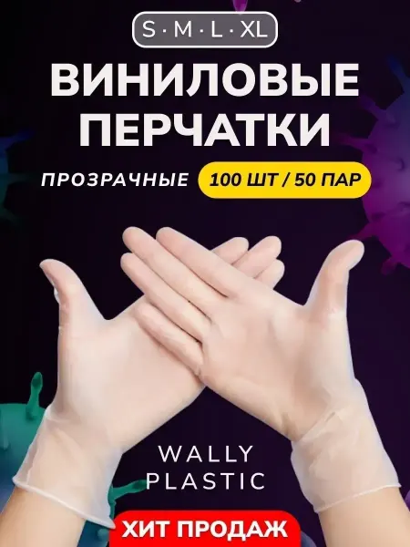 Wally Plastic Russia Перчатки виниловые одноразовые 100 шт 50 пар винил 100%