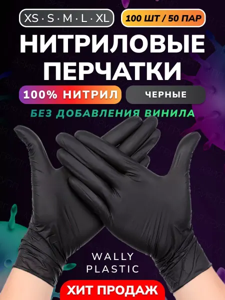 Wally Plastic Russia Перчатки нитриловые одноразовые 100 шт 50 пар нитрил 100%