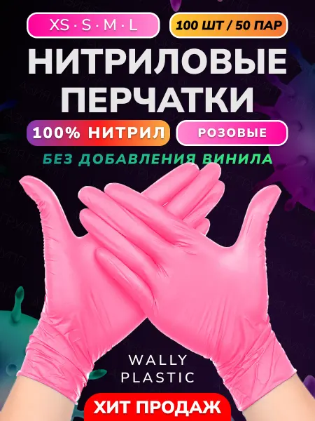 Wally plastic Перчатки нитриловые (нитрил 100%) одноразовые 100 шт 50 пар