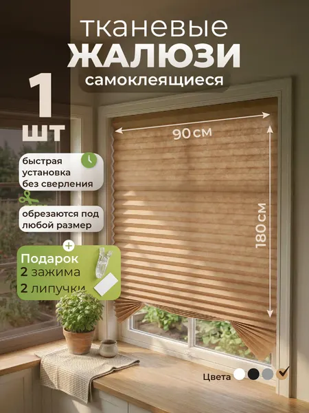 Жалюзи плиссе на липучке WELHOME шторы плиссе тканевые жалюзи самоклеящиеся 90*180 см, белый