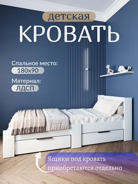 Кровать детская 180*90 см, односпальная, ортопедическая, ЛДСП, цвет белый