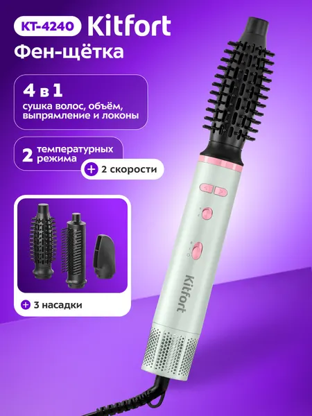 Фен-щетка с вращением Kitfort КТ-4240, 750 Вт мощность, 2 скорости