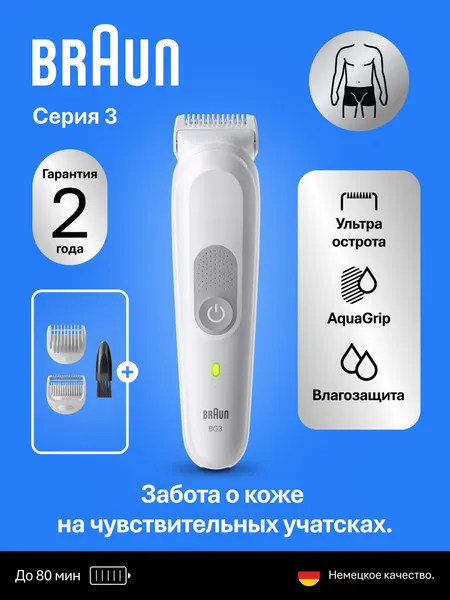 Триммер длч тела Braun BG3530, 2 насадки, светло-серый