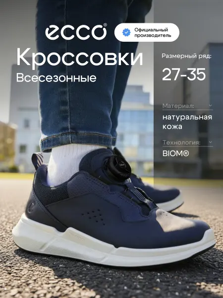 ECCO Кроссовки детские школьные BIOM 2.2 K, кожа