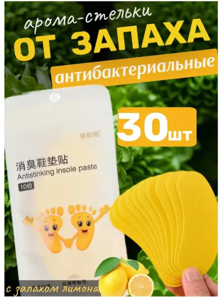 SKIDKI Наклейки на стельки от запаха пота 30шт 2