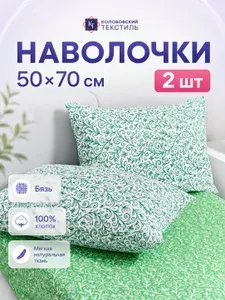 Наволочки 50х70 см - 2 шт, бязь, 100% хлопок