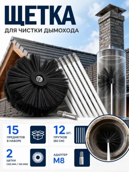 Ерш, щетка для чистки дымохода, 15 шт