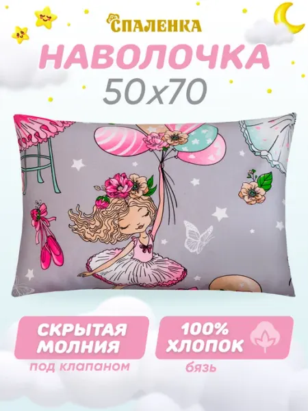 Спаленка Наволочка 50х70 на молнии детская 100% хлопок,бязь