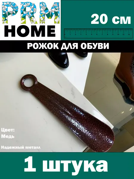 PRM Металлический обувной рожок ложка, 200 мм, цвет медь 1 шт