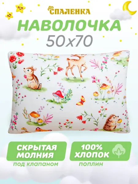 Спаленка Наволочка 50х70 на молнии детская 100% хлопок,поплин
