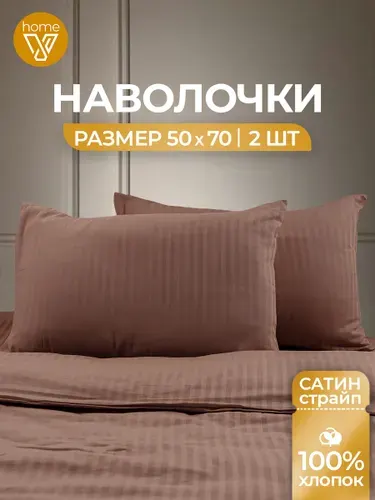 Наволочки 50х70, комплект 2 шт страйп сатин, 100% хлопок