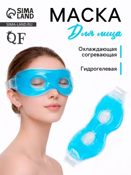 Маска для лица гидрогелевая, охлаждающая/согревающая, 23×10×0.5 см, синяя