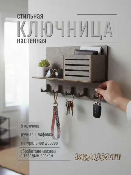 Ключница настенная Bezusoff 25х16 см, дерево, 5 ключей, черная