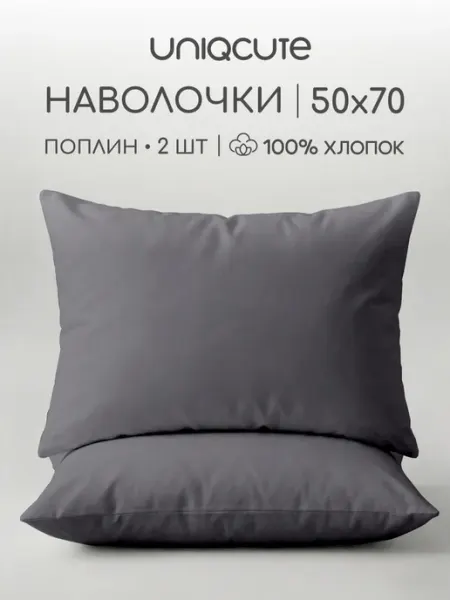 Uniqcute Наволочки 50х70 см - 2 шт, поплин, 100% хлопок