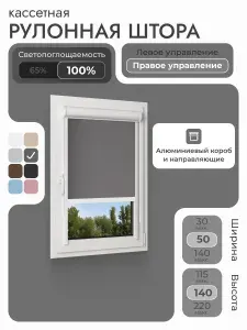 Кассетная рулонная штора 50x140 см, тёмно-серый/графит блэкаут 100%, с правым управлением, с алюминиевыми направляющими на пластиковые окна/балкон, с вертикальными направляющими, без сверления, УНИ2