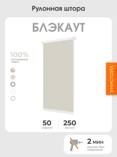 Рулонная штора 50x250 на окна, 100% блэкаут, черный