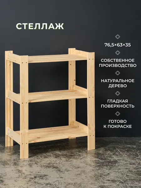 Структура, стеллаж деревянный, напольный 76,5х63х35 см, 3 полки