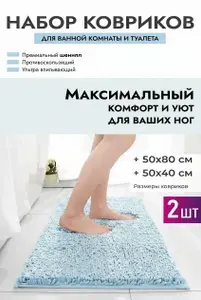 FACKELMANN Коврик для ванной комнаты и туалета Морской бриз, набор 2 шт, 50x80 см + 50х40 см, 100% микрофибра, коврики противоскользящие