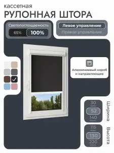 Кассетная рулонная штора 52x130 см, черный блэкаут 100%, с левым управлением, с алюминиевыми направляющими на пластиковые окна/балкон, с вертикальными направляющими, без сверления, УНИ2