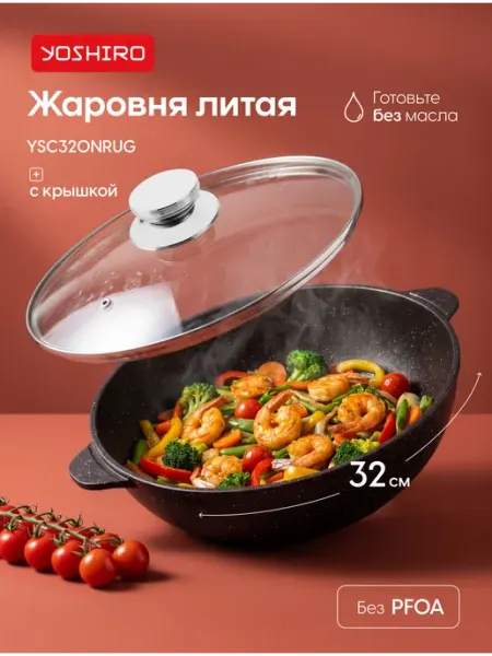 Жаровня с крышкой Yoshiro YSC320NRUG, Рубин, диаметр 32 см, литая, легкий уход, черная