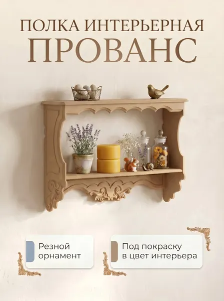 Полка "Прованс" кодеко, двухъярусная, резной узор, МДФ, 33x49х13 см