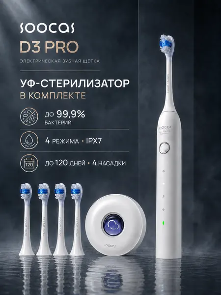 Электрическая зубная щетка Soocas D3 Pro, звуковая, 4 сменные насадки, время автономной работы 360 минут