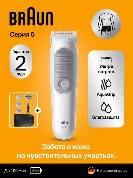 Триммер для тела Braun BG5550, 4 насадки, светло-серый