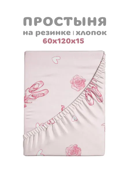 Василек Простыня на резинке детская 60х120х15 см, хлопок 100% бязь