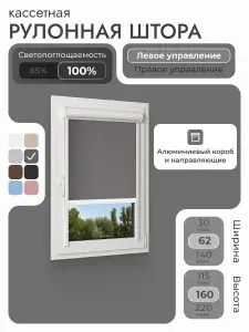 Кассетная рулонная штора 62x160 см, тёмно-серый/графит блэкаут 100%, с левым управлением, с алюминиевыми направляющими на пластиковые окна/балкон, с вертикальными направляющими, без сверления, УНИ2