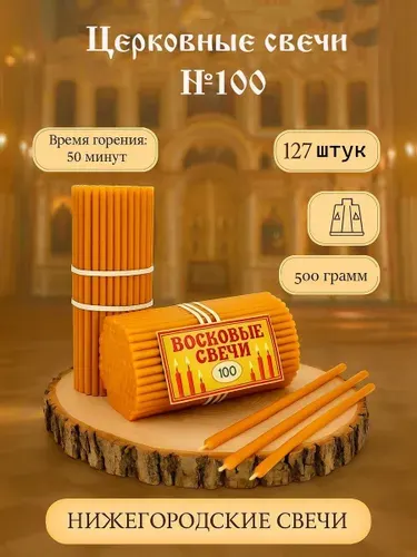 Свечи восковые церковные №100, освященные, православные, религиозные, для молитвы,127 штук, 500 грамм