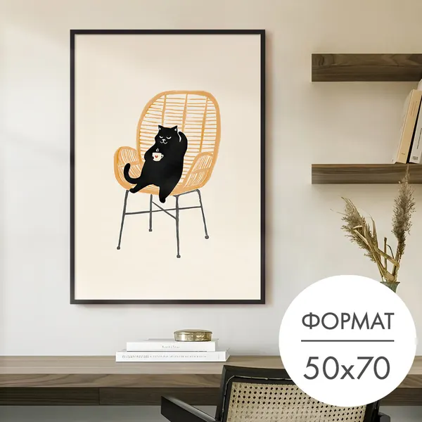 Постер "Кот на кресле" 50x70 без рамки на стену для интерьера