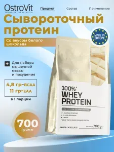OstroVit 100% Whey Protein, Протеин сывороточный, порошок 700 г со вкусом белого шоколада, Спортивное питание для похудения, протеиновый коктейль для набора мышечной массы