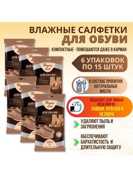 House Lux Салфетки влажные для обуви 6 упаковок по 15 шт