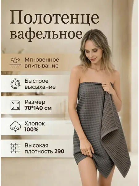 Valerie Concept 70х140см Полотенце вафельное большое для бани,100% хлопок
