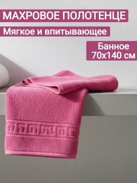 Lucky Home Полотенце банное 70х140-1 шт, 100% хлопок
